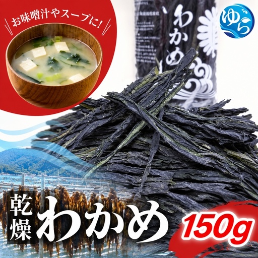 乾燥わかめ150g / わかめ 乾燥わかめ ワカメ 乾燥ワカメ 国産 海藻 魚 お魚 さかな 食品 和歌山県 由良町 1万円以下 スピード配送【uoms213-wak-150】