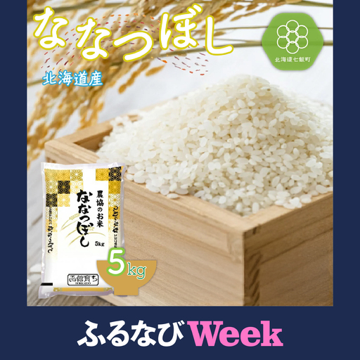 【ふるなびWEEK対象】令和7年産 ななつぼし5kg NAA009