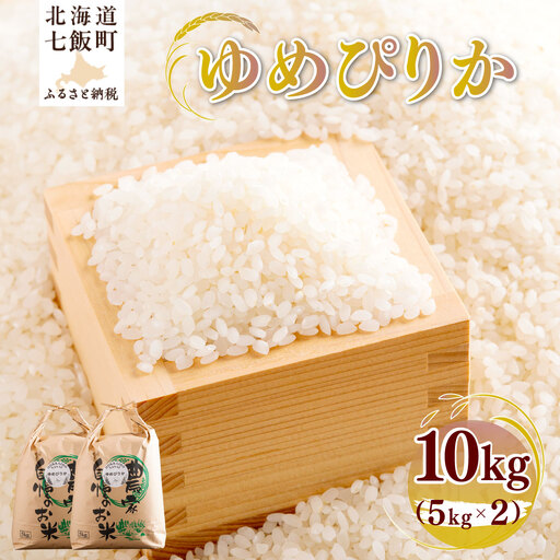 【先行予約】 令和8年産 ゆめぴりか10kg (5kg×2) NAZ015
