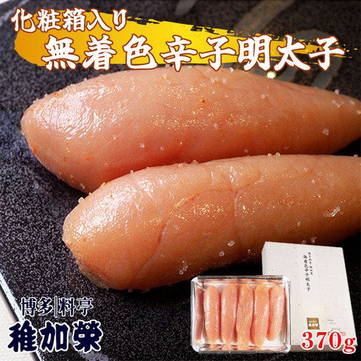辛子明太子 博多料亭 稚加榮 無着色 370g 化粧箱入り | 辛子明太子