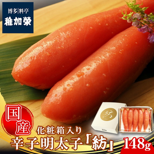 辛子明太子 博多料亭 稚加榮 国産 紡 148g 化粧箱入り | 辛子明太子