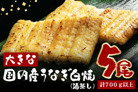 大きな国内産うなぎ白焼(酒蒸し) 140～160g 5尾 計700g以上 うなぎ 鰻 ウナギ 白焼 酒 蒸し 蒲焼 タレ 山椒 付き 簡単調理 贈答用 ギフト 内祝い 土用の丑の日 冷蔵 国産 茨城県 潮来市 (A23-033)