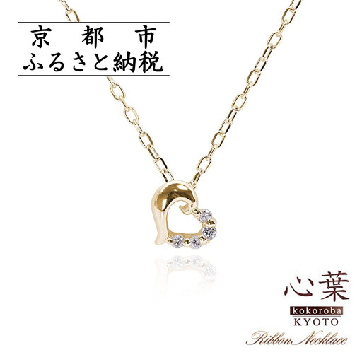 【心葉/京都kokoroba kyoto】K10 天然ダイヤモンド×ハートモチーフネックレス「イエローゴールド」