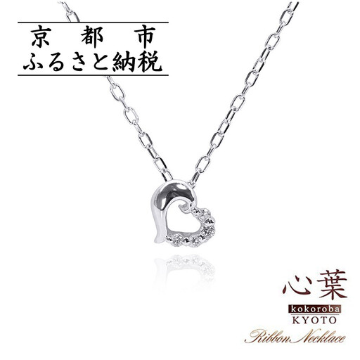 【心葉/京都kokoroba kyoto】K10 天然ダイヤモンド×ハートモチーフネックレス「ホワイトゴールド」