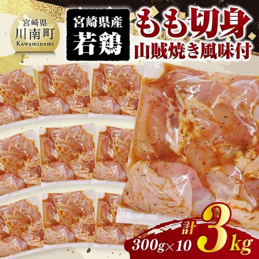 宮崎県産若鶏　もも切身（山賊焼き風味付）3kg（ 300g×10） 【 鶏肉 鶏 もも 味付き 肉 宮崎県産 小分け パック 送料無料 】