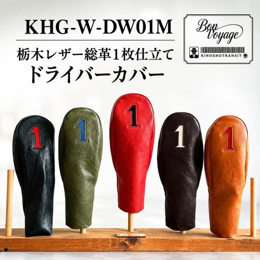 ヘッドカバーゴルフドライバー国産レザー木の庄帆布Dチョコヘッドカバー【1W】