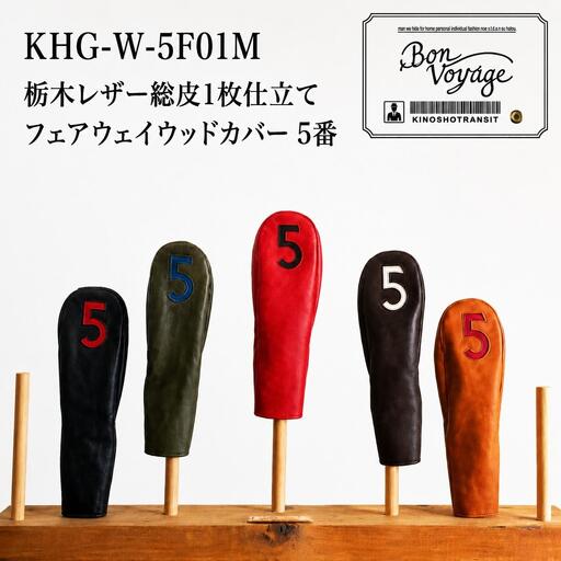 ヘッドカバーゴルフ国産レザー木の庄帆布キャメルヘッドカバー【5FW】