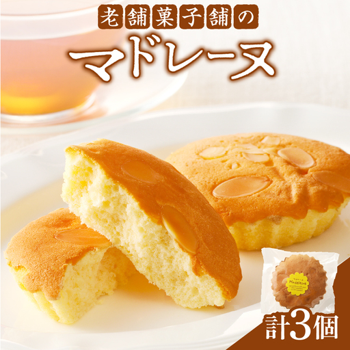 【2週間以内発送】老舗菓子舗のマドレーヌ 「計3個・個包装」 焼き菓子 スイーツ 詰め合わせ 洋菓子_T035-0106