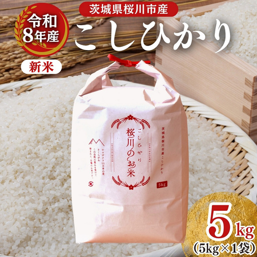 [ 令和8年産 ] 桜川市産 こしひかり 5kg 新米 先行予約 茨城県 桜川市 米 お米 白米 コメ ごはん 精米 コシヒカリ 国産 限定 銘柄米 [SC051sa]