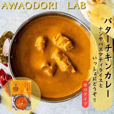 阿波尾鶏バターチキンカレー　20食