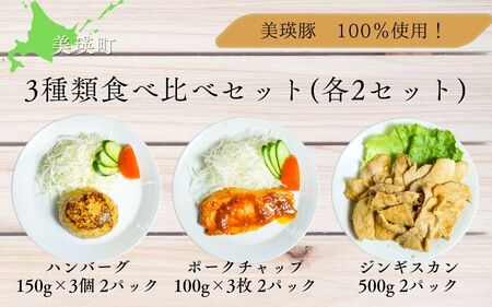 美瑛豚 100％使用！ 3種類食べ比べセット(各2パック) 美瑛 美瑛町 北海道 北海道美瑛 北海道美瑛町 豚 豚肉 ポーク 冷凍 冷凍食品 ハンバーグ 食べ比べ ジンギスカン [020-90]