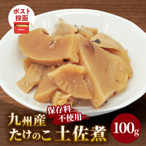 ＼ポスト投函/九州産たけのこ土佐煮100g おかず 筍 野菜 加工品 国産