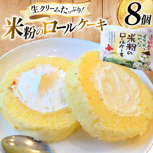 米粉 ロールケーキ 8個入り