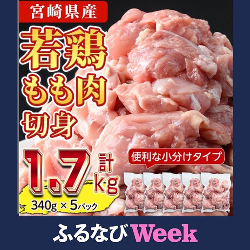 【ふるなびWEEK対象】鶏肉 もも肉 小分け(計1.7kg・340g×5P) お肉 国産 冷凍【NK-04】【南九フーズ】