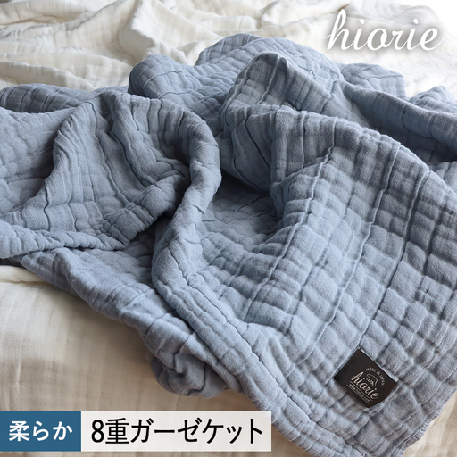 8重ガーゼケット シングルサイズ  スモークブルー
