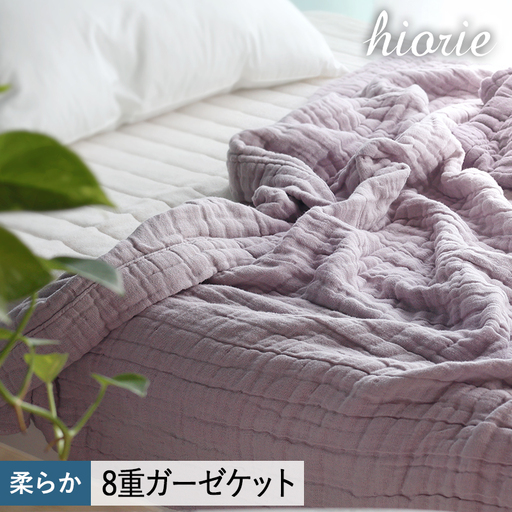8重ガーゼケット シングルサイズ モーブ
