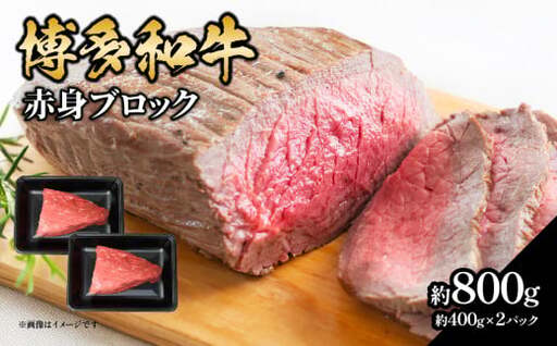 博多和牛 赤身ブロック（ローストビーフ用）約800g（約400g×2） 肉 お肉 博多和牛 黒毛和牛 和牛 牛肉 赤身 モモ ウデ 国産 冷凍 冷凍配送 ブロック さっぱり 脂少なめ ヘルシー 柔らかい ジューシー 使いやすい ローストビーフ ステーキ 牛たたき 特別 贅沢 福岡県 八女市 072-225