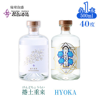 泡盛[米島酒造]「捲土重来 40度」「HYOKA 40度」500ml×各1本アルコール 酒