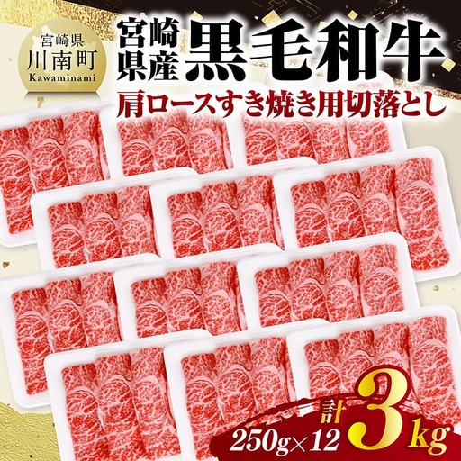 宮崎県産黒毛和牛　肩ロースすき焼き用切落とし3kg（250g×12） 【 牛肉 牛 肩ロース 黒毛和牛 肉 肉じゃが すき焼き 宮崎県産 小分け パック 送料無料 】