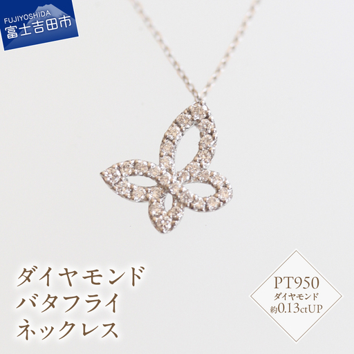 プラチナ ダイヤモンド バタフライ ネックレス SZ-3150 アクセサリー ジュエリー