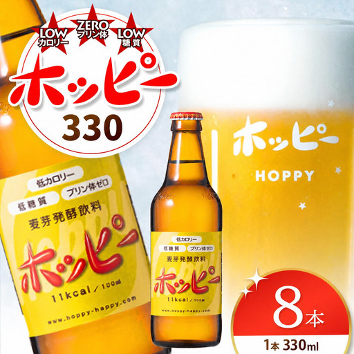 ホッピー330 8本 セット | ホッピー 低カロリー 低糖質 ホッピービバレッジ株式会社