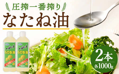 圧搾一番搾り なたね油 1000g×2本 合計2kg [圧搾搾りで湯洗い精製した菜種油] 菜種油 菜たね油 サラダ油 食用油 油 調味料 オイル 科学的処理・合成添加物不使用
