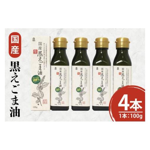 国産黒えごま油100g×4本 必須脂肪酸 低温圧搾法 完全未精製 生 サラダ 納豆 ヨーグルト(10-07)