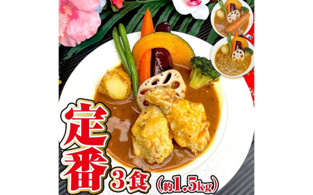 冷凍 スープカレー 定番 3食 セット 計約1.5kg ／ キーマ チキン ウインナー 3種 カレー レトルトカレー レトルト食品 詰め合わせ