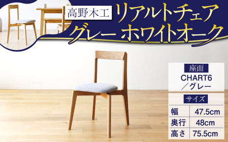 高野木工 リアルト チェア 座面:CHART6／グレー WO シンプル 家具