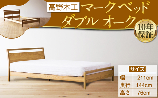 MARK マーク ベッド ダブル オーク 【10年保証】 スタイリッシュ デザイン 家具