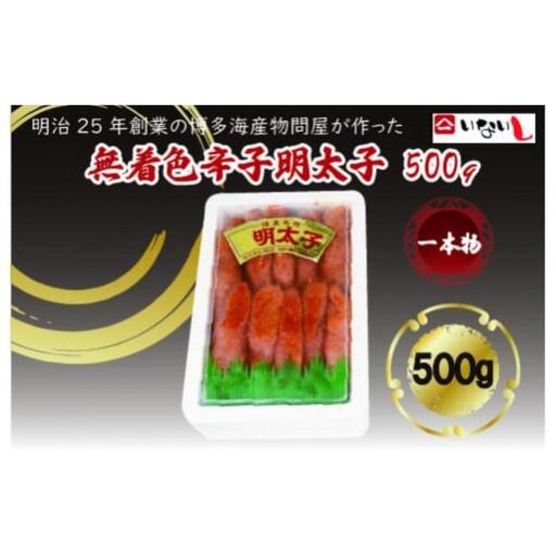 稲石　無着色辛子明太子（一本物）500ｇ
