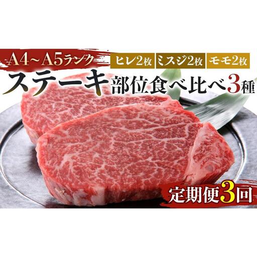 [定期便全3回]博多和牛[A4〜A5]ステーキ部位食べ比べ3種(ヒレ150g×2枚、ミスジ100g×2枚、モモ100g×2枚)計700g