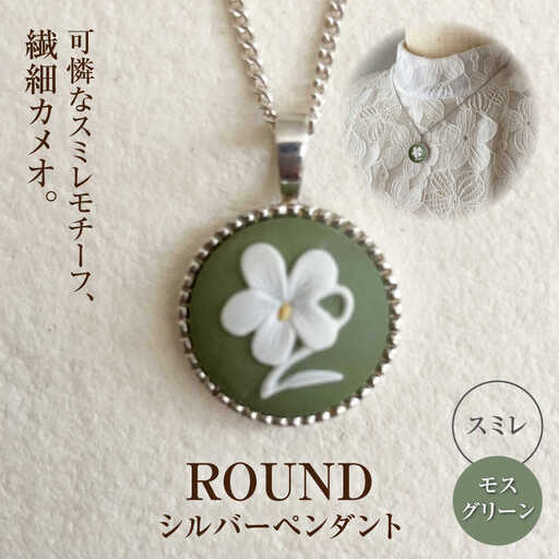 ＜ROUND＞シルバーペンダント　スミレ モスグリーン / ペンダント ネックレス アクセサリー ギフト 贈り物 / 瀬戸市 / 陶華[BBCD018]