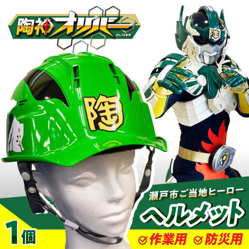 ご当地ヒーロー「陶神オリバーヘルメット」1個 / 安全 防災 頭 工事現場 / 瀬戸市 / 瀬戸大同[BBDN001]