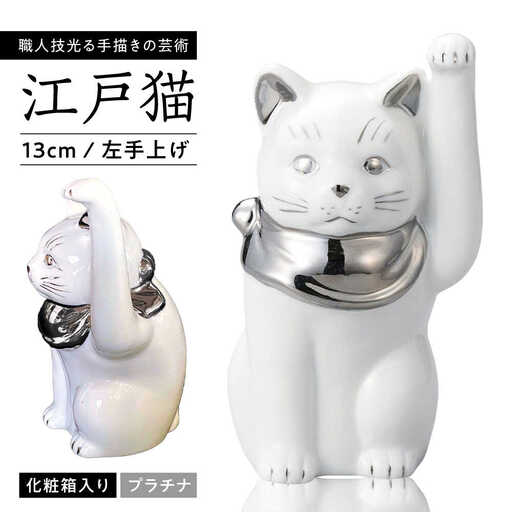 【瀬戸焼】江戸猫 4寸手長 ホワイト プラチナ 左手上げ 13cm 化粧箱入り【スズカ】 / 招き猫 インテリア 雑貨 置き物 開運 / 瀬戸市 [BBDJ004]
