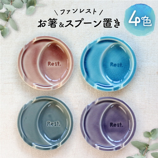 【瀬戸焼】ファンレスト お箸＆スプーン置き カジュアル 4色セット 【ネクスト】/ 箸置き 小皿 セット カラー[BBDZ001]