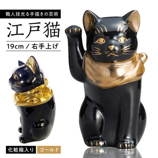 【瀬戸焼】江戸猫 ブラック 本金 右手上げ 19cm 化粧箱入り【スズカ】 / 招き猫 インテリア 雑貨 置き物 開運 / 瀬戸市 [BBDJ005]