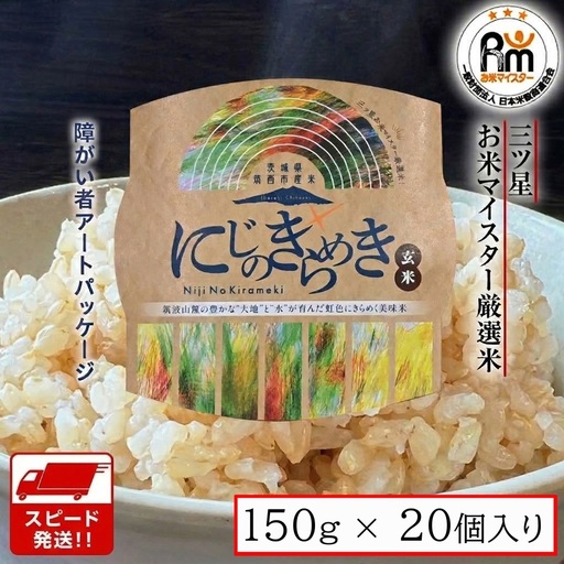 【パックご飯】 玄米 茨城県産 にじのきらめき 150g 20個 パックご飯