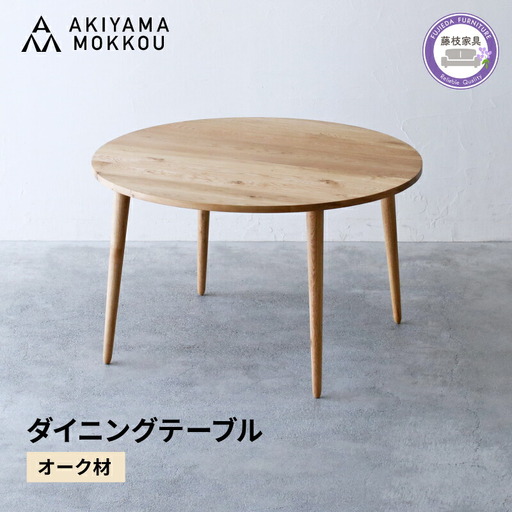 ダイニングテーブル オーク材 テーブル 木 木材 秋山木工 家具 藤枝