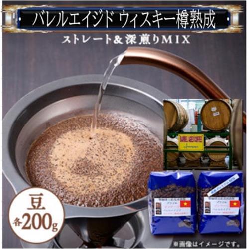 [ウィスキー樽熟成珈琲豆]ウィスキーの香りするバレルエイジドをストレートと深煎りのMIX合計400g_飲料・ドリンク コーヒー豆 コーヒー・コーヒー豆 珈琲 珈琲豆_