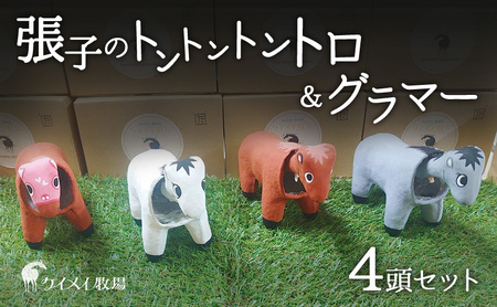 雑貨 張子の馬 トントントントロ&グラマー 4頭