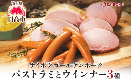 豚肉ギフト サイボクパストラミウインナー3種 豚肉ギフト【パストラミ・ウインナー3種】