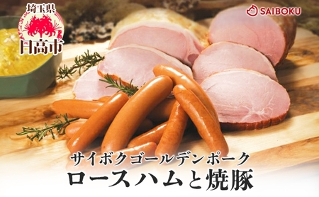 ハムセット サイボクロースハム焼豚 ハムセット
