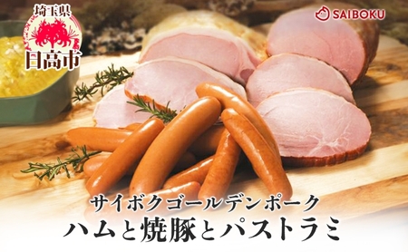 ハムセット サイボク焼豚パストラミギフト ハムセット