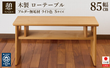 ローテーブル 木製 座卓 机 デスク 棚付き 収納 憩-いこい- ライト色 Sサイズ 大川家具