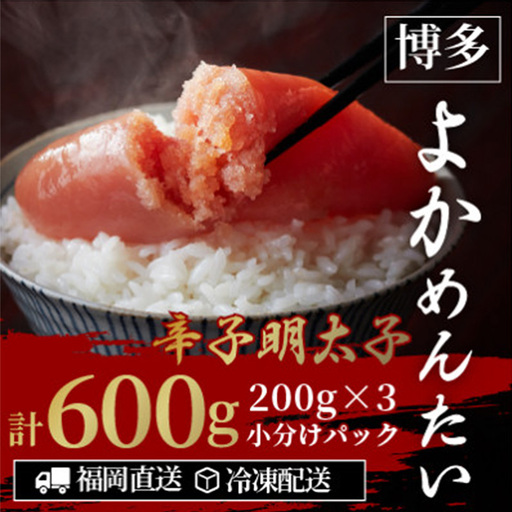 ＜訳あり＞ 無着色 辛子明太子(切れ子) 博多よかめんたい 600g (200g×3)【明太子 めんたいこ 辛子明太子 訳アリ 魚介類 家庭用 切子 ご飯のお供 お取り寄せ お土産 九州 ご当地グルメ 福岡土産 取り寄せ グルメ 福岡県 筑前町 CM012】