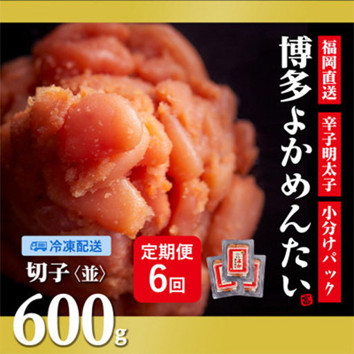 【隔月定期便】【訳あり】福岡直送 無着色 辛子明太子(切れ子) 博多よかめんたい 600g ×全6回【明太子 めんたいこ 辛子明太子 訳アリ 定期便 隔月 魚介類 家庭用 切子 ご飯のお供 お取り寄せ お土産 九州 ご当地グルメ 福岡土産 取り寄せ グルメ 福岡県 筑前町 CM014】