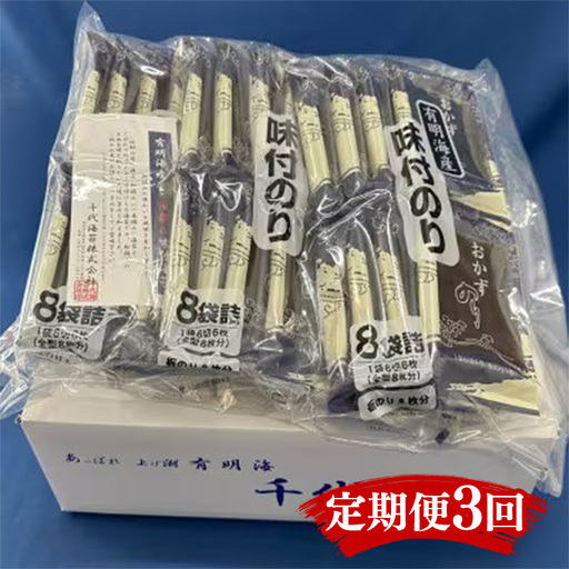 【定期便3回】初摘み 有明のり 味付海苔 6切5枚×24P【海苔 のり 有明海苔 有明産海苔 ノリ 味付海苔 福岡 筑前町 おすすめ ふるさと納税 送料無料 FL165】