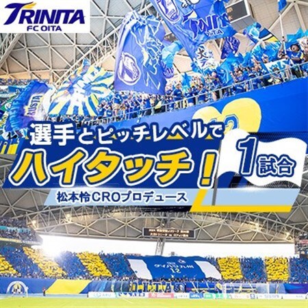 選手とピッチレベルでハイタッチ!【松本怜CROプロデュース】(日出町)_旅行券・チケット   _【1613336】
