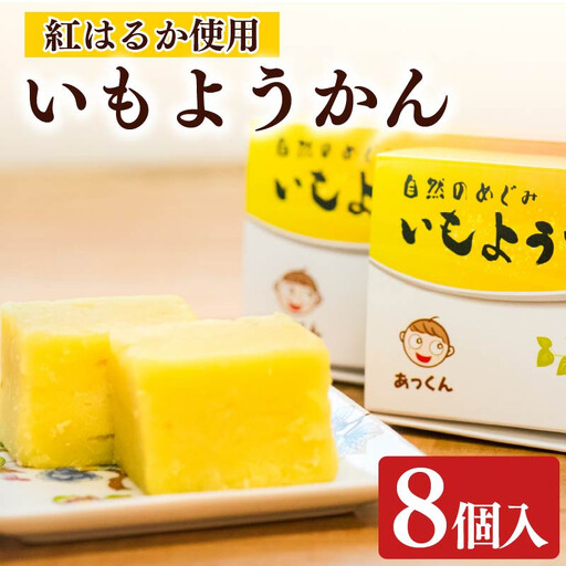 芋羊羹 8個 2個×4箱 芋 ようかん 紅はるか いも 羊羹 べにはるか さつまいも サツマイモ 和菓子 菓子 おやつ スイーツ 国産 送料無料 小分け お茶菓子 デザート あっくん 静岡県 牧之原市